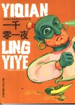 一千零一夜
