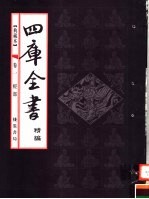典藏本四库全书精编 第1卷 经部