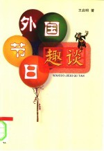 外国节日趣谈