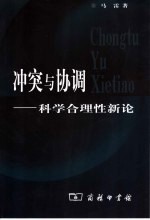 冲突与协调：科学合理性新论