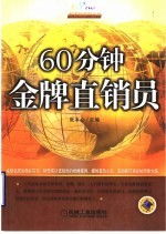 60分钟金牌直销员
