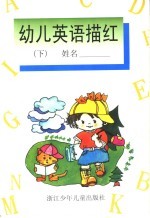 幼儿英语描红 下