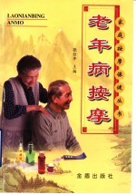 老年病按摩