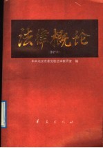 法律概论
