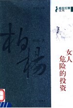 女人,危险的投资