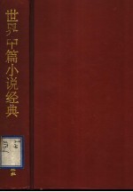 世界中篇小说经典 日本卷