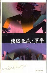 侠盗亚森·罗平