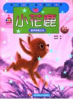 欢乐的动物世界 小花鹿