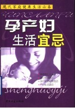 现在家庭健康生活必备 孕产妇生活宜忌