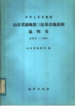 中华人民共和国山东省前晚第三纪基岩地质图说明书 比例尺:1:500000