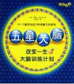 五星大脑 改变一生的大脑训练计划