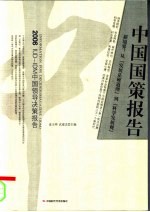中国国策报告 新境界:从“发展是硬道理”到“科学发展观”