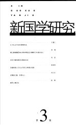 新国学研究 第3辑