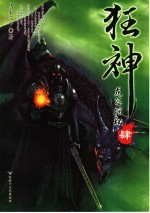 狂神 肆 龙谷探秘