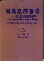 周易思辨哲学 下