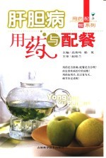 肝胆病用药与配餐