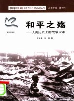 和平之殇 人类历史上的战争灾难