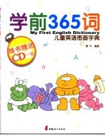 学前356词 我的第一本图画英语词典