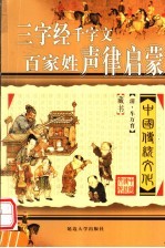 中国传统文化 三字经·千字文·百家姓·声律启蒙 第2版