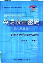 英语表音密码 成人教育版