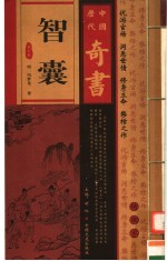 中国历代奇书 智囊 第3卷