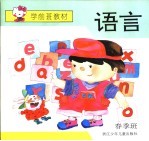 学前班教材春季班 语言