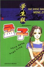 学生版中国古典名著 孟子