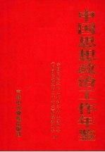 中国思想政治工作年鉴 2003