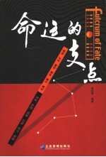 命运的支点