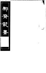 鄦斋丛书 第9册