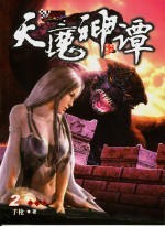 天枪神谭 2