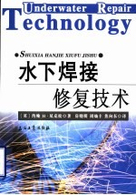 水下焊接修复技术