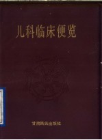 儿科临床便览