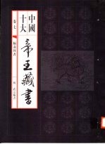 中国十大帝王藏书 第7卷 福寿丹书
