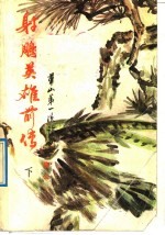 射雕英雄前传 华山第一次论剑