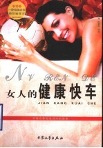 女人de健康快车 健康快车女人篇