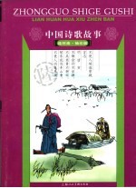 中国诗歌故事 连环画 6 袖珍版