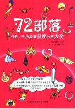 伴你一生的最新星座分析大全 72部落