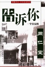 告诉你一个真实的同仁堂