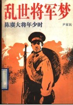 乱世将军梦 陈赓大将年少时