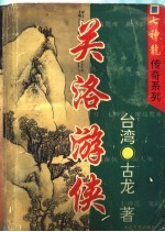 关洛游侠