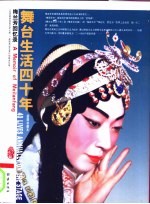舞台生活40年:梅兰芳回忆录 上 插图珍藏本
