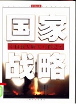 国家战略 中国载人航天工程纪实