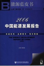 中国能源蓝皮书 中国能源发展报告