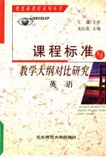 课程标准与教学大纲对比研究 英语
