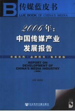 传媒蓝皮书 2006年:中国传媒产业发展报告