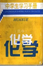 中学生学习手册 高中化学