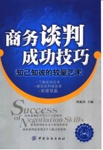 商务谈判成功技巧