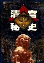 清宫秘史 第5卷