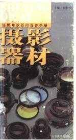 摄影知识百问百答手册 摄影器材